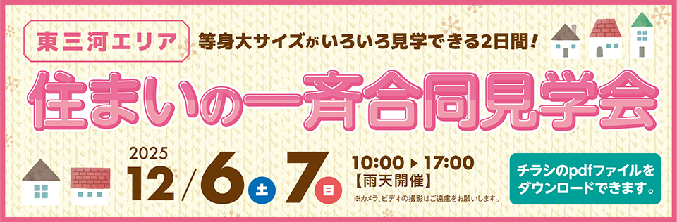 住まいの現場見学会