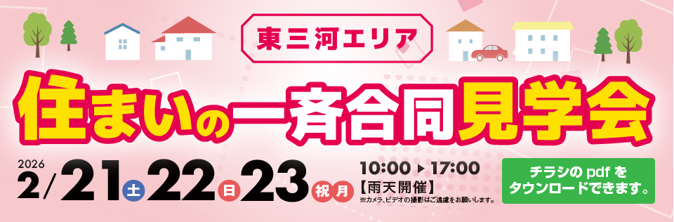 住まいの現場見学会